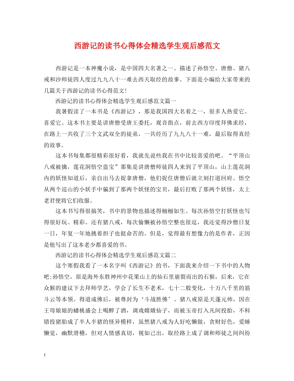 西游记的读书心得体会精选学生观后感范文 _第1页