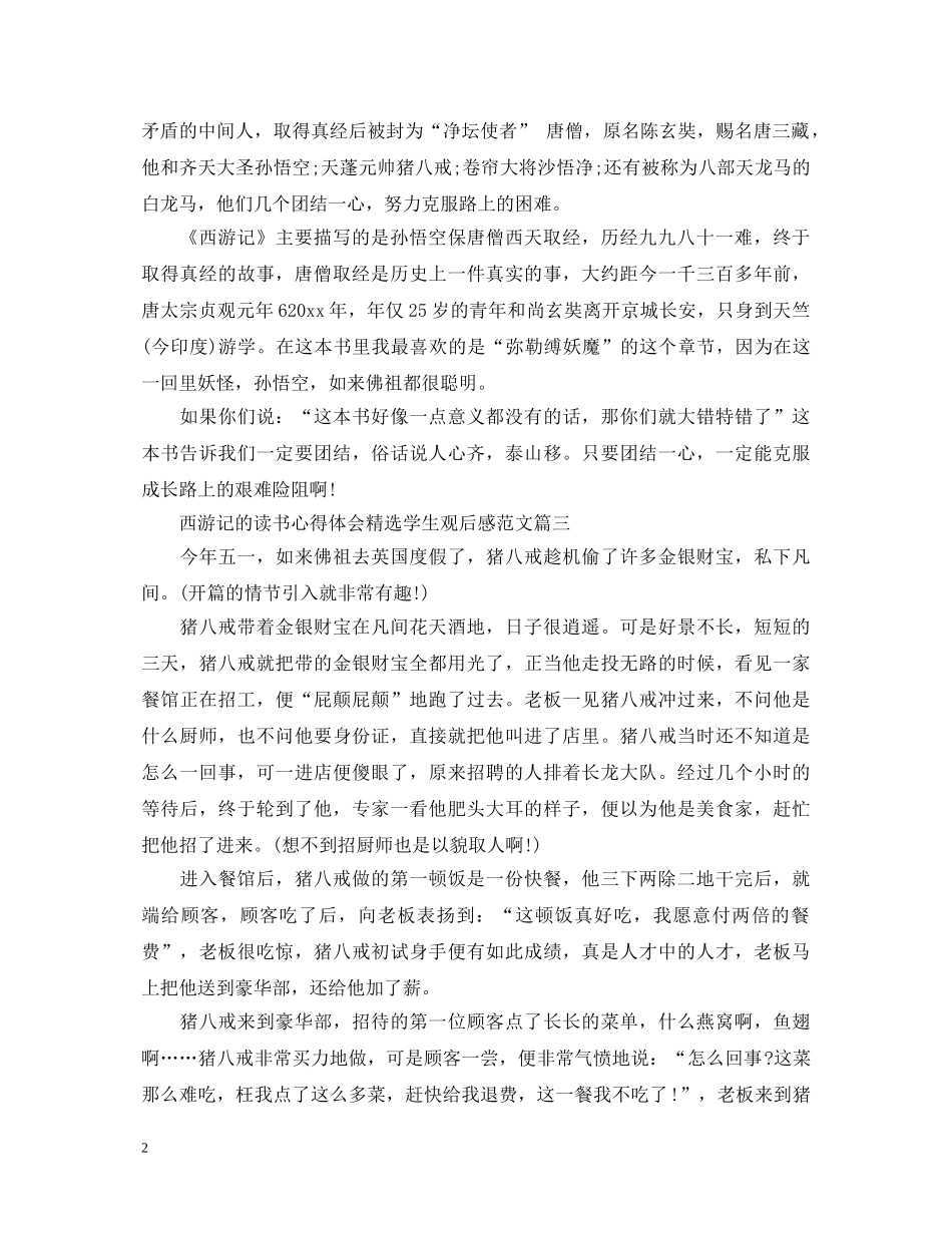 西游记的读书心得体会精选学生观后感范文 _第2页