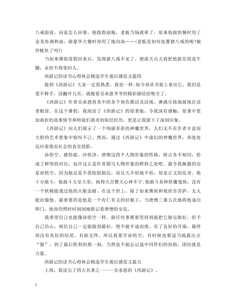西游记的读书心得体会精选学生观后感范文 _第3页