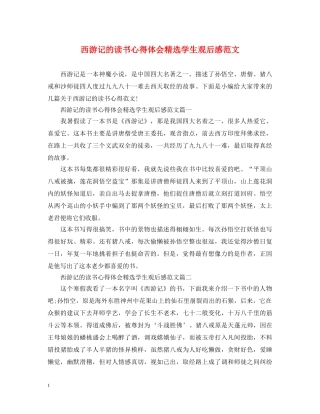 西游记的读书心得体会精选学生观后感范文 