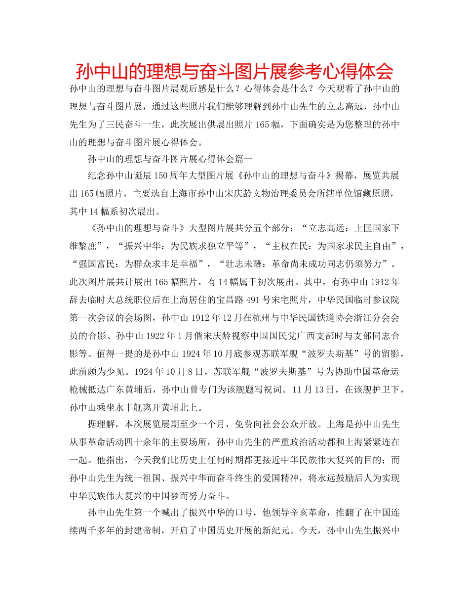 孙中山的理想与奋斗图片展参考心得体会 _第1页