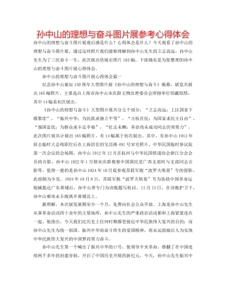 孙中山的理想与奋斗图片展参考心得体会 