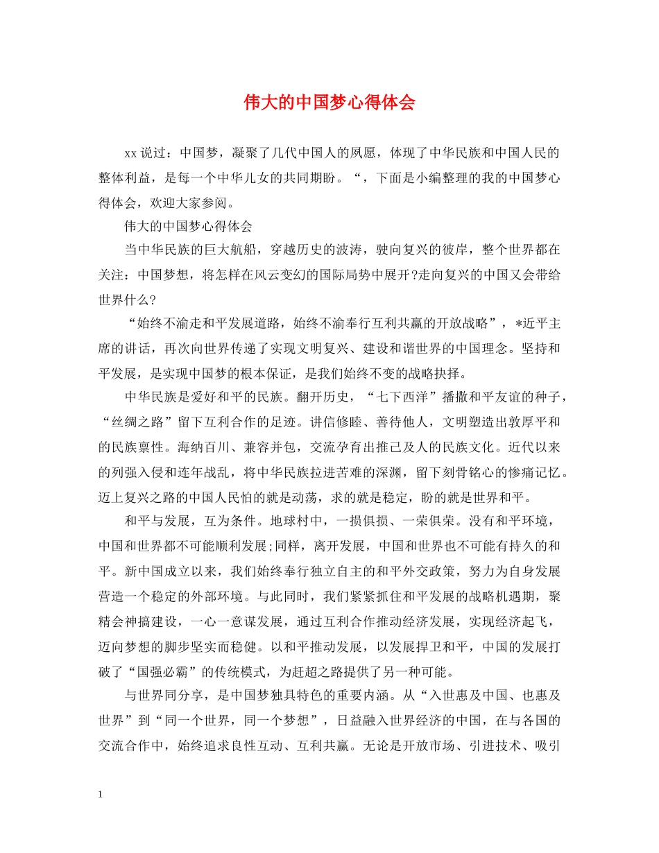 伟大的中国梦心得体会 _第1页
