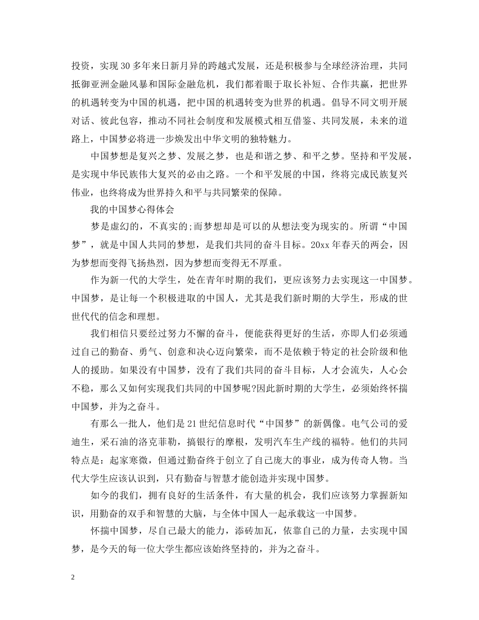 伟大的中国梦心得体会 _第2页
