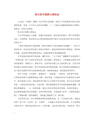 伟大的中国梦心得体会 