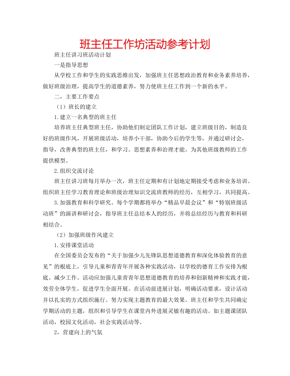 班主任工作坊活动参考计划 _第1页