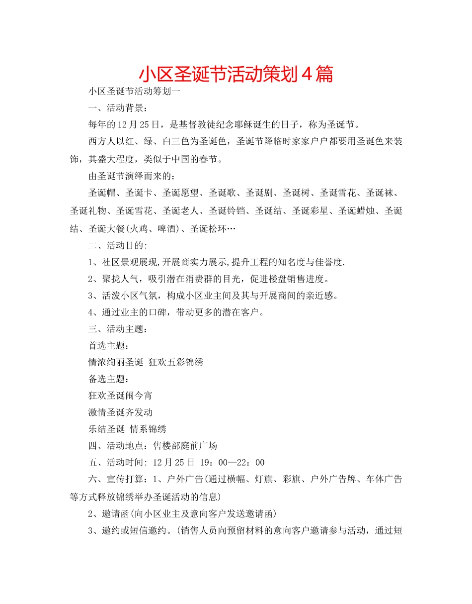 小区圣诞节活动策划4篇 _第1页