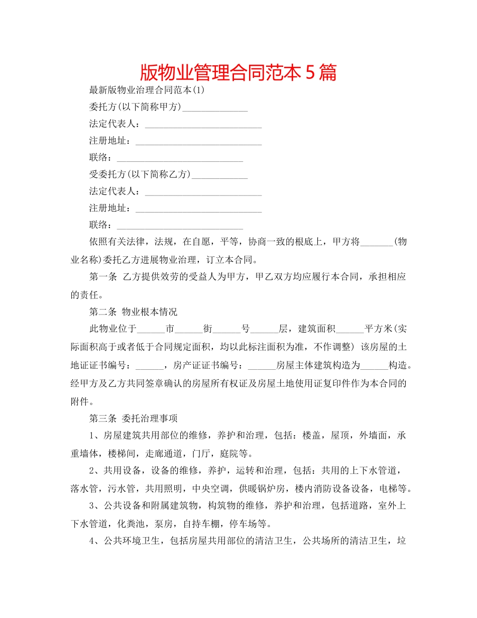 版物业管理合同范本5篇 _第1页