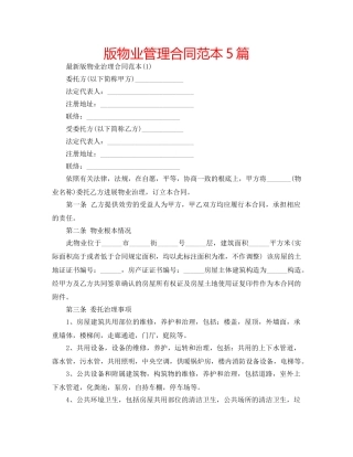 版物业管理合同范本5篇 