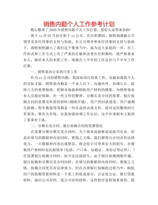 销售内勤个人工作参考计划 