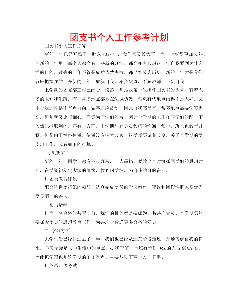 团支书个人工作参考计划 _第1页