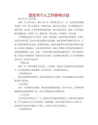 团支书个人工作参考计划 