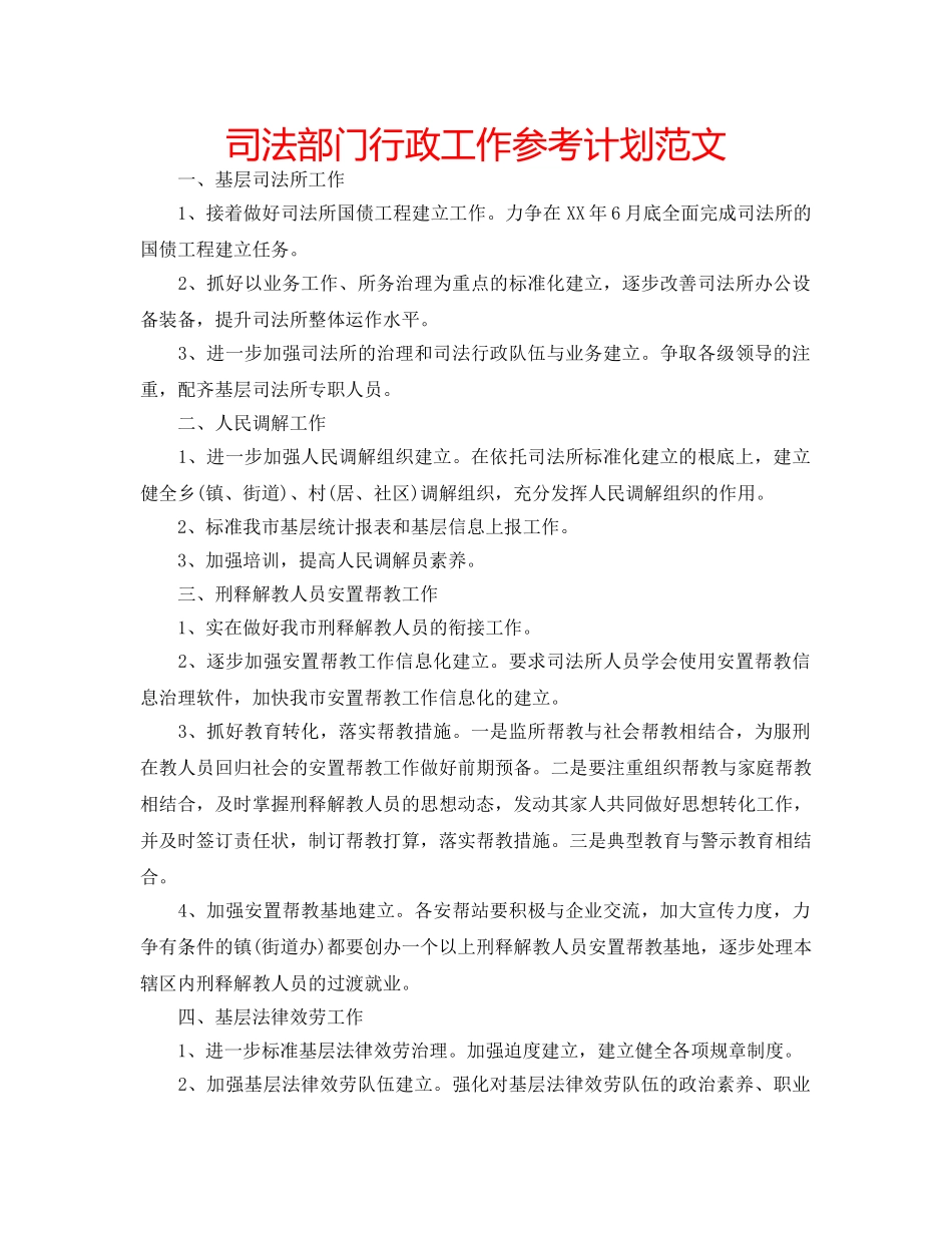 司法部门行政工作参考计划范文 _第1页