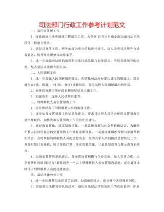 司法部门行政工作参考计划范文 