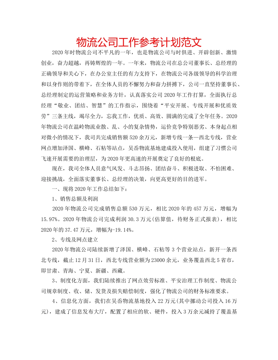 物流公司工作参考计划范文 _第1页