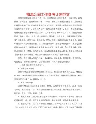 物流公司工作参考计划范文 