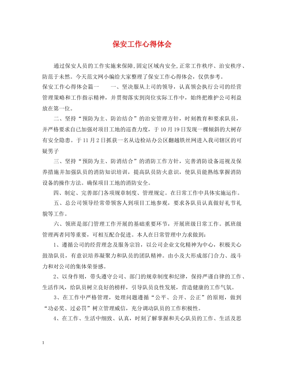 保安工作心得体会 _第1页