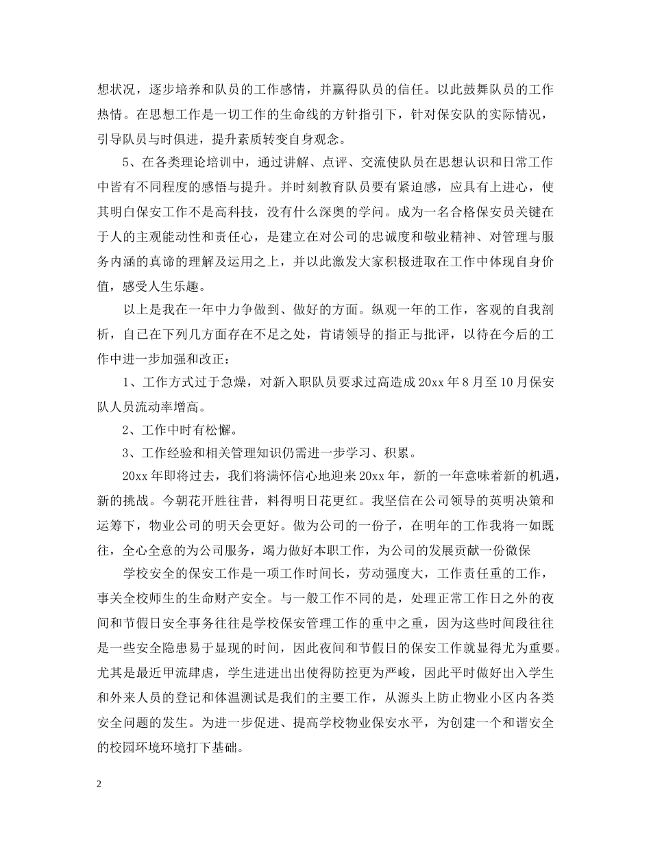 保安工作心得体会 _第2页