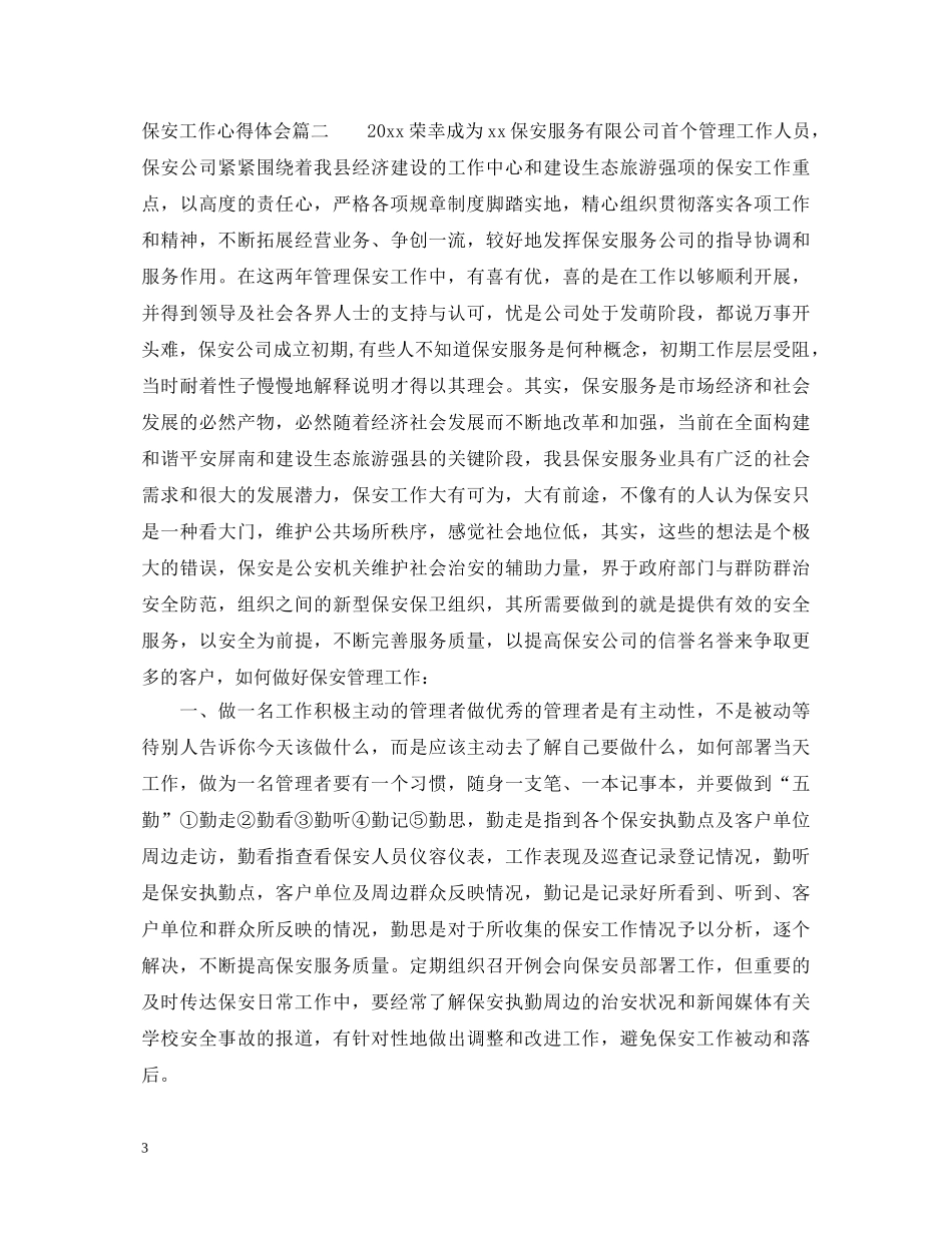 保安工作心得体会 _第3页