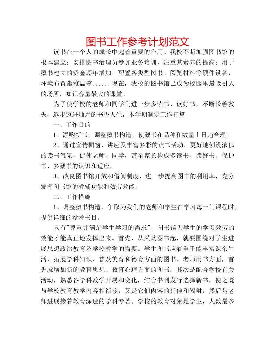 图书工作参考计划范文 _第1页