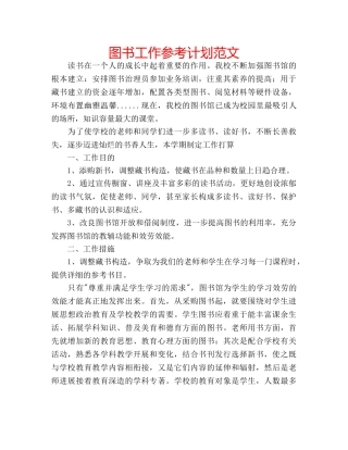 图书工作参考计划范文 