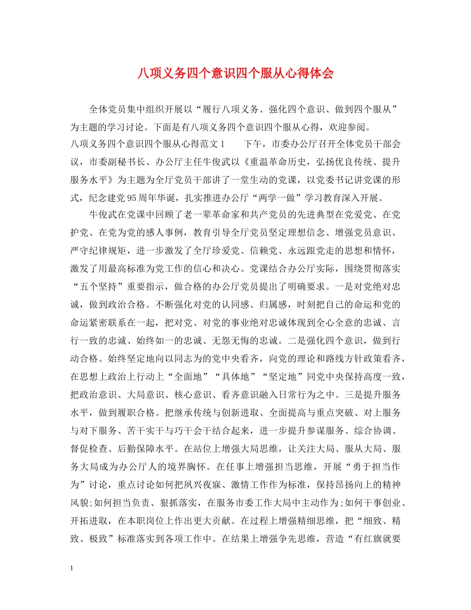 八项义务四个意识四个服从心得体会 _第1页