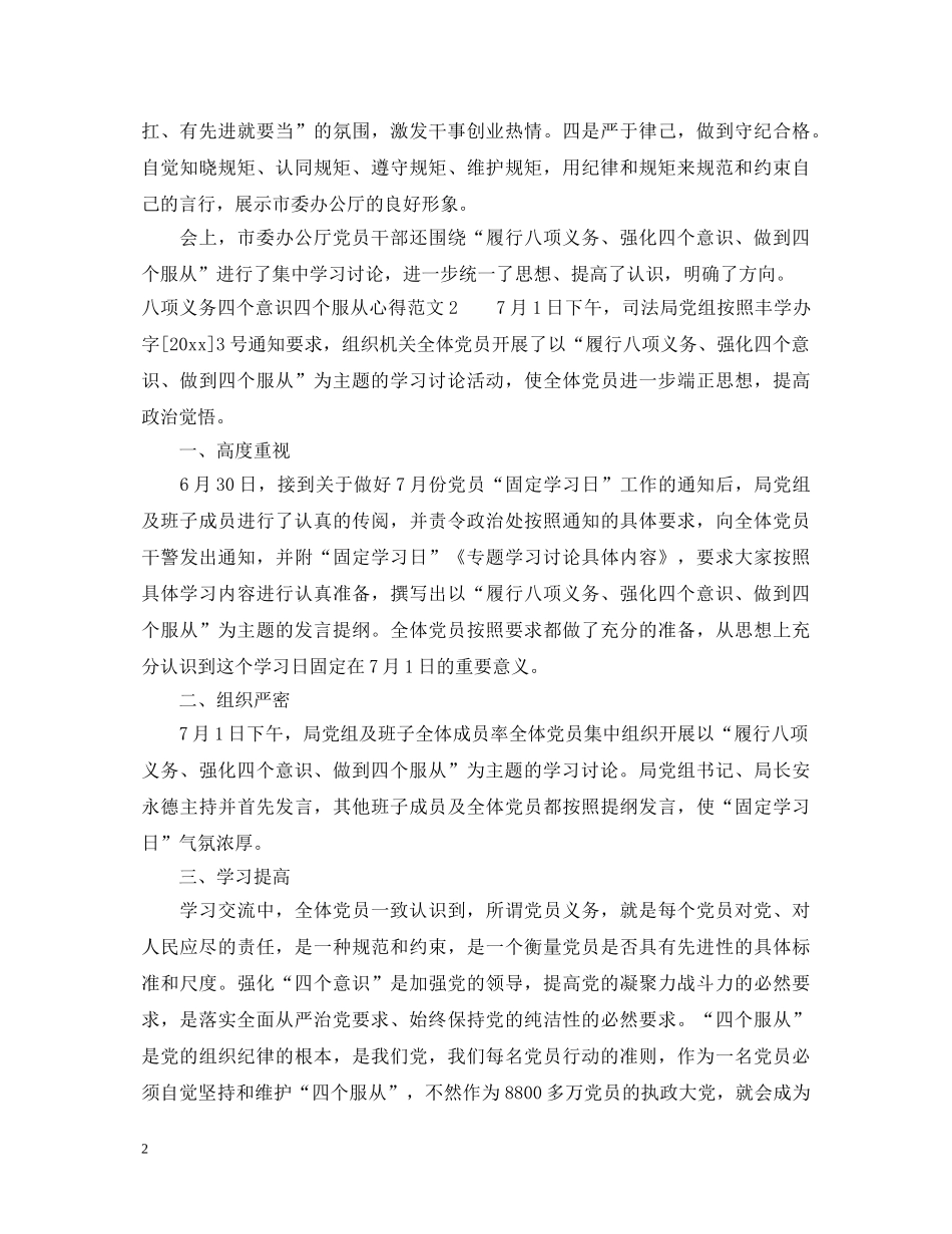 八项义务四个意识四个服从心得体会 _第2页