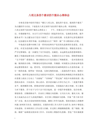 八项义务四个意识四个服从心得体会 