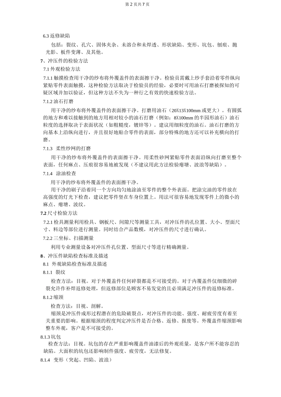 冲压件的缺陷及检验标准_第2页