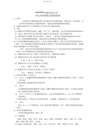 冲压件的缺陷及检验标准
