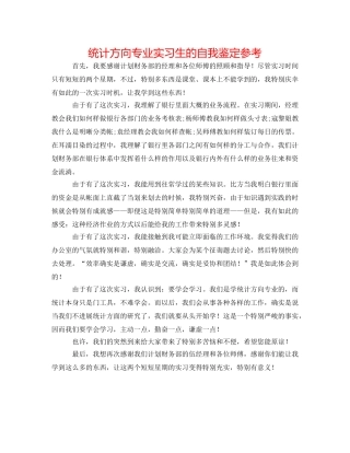 统计方向专业实习生的自我鉴定参考 