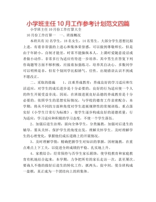 小学班主任10月工作参考计划范文四篇 
