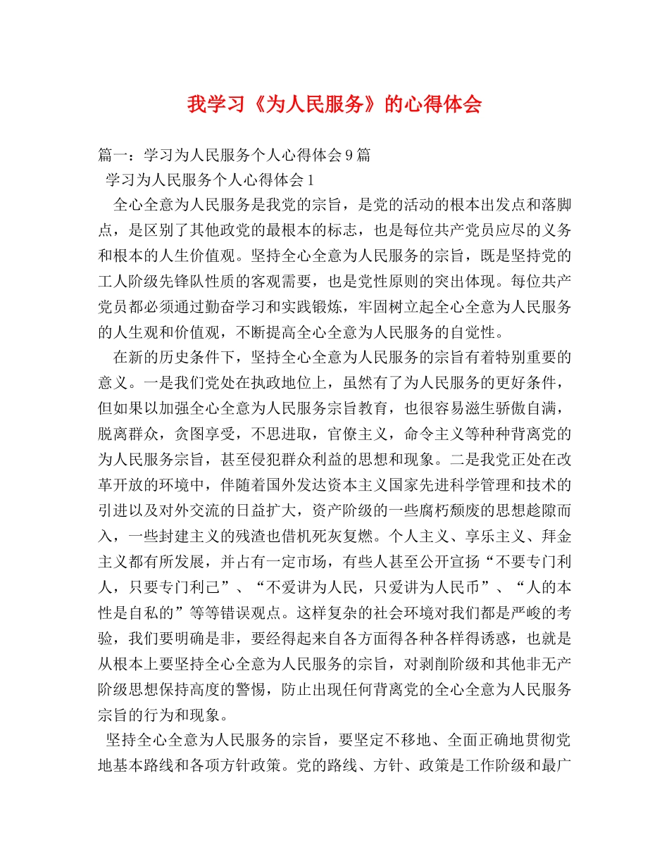 我学习《为人民服务》的心得体会 _第1页