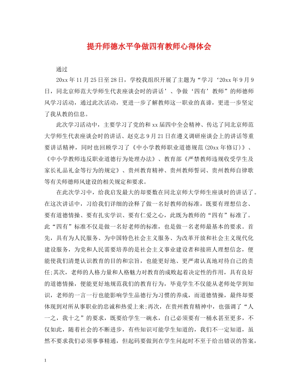 提升师德水平争做四有教师心得体会 _第1页