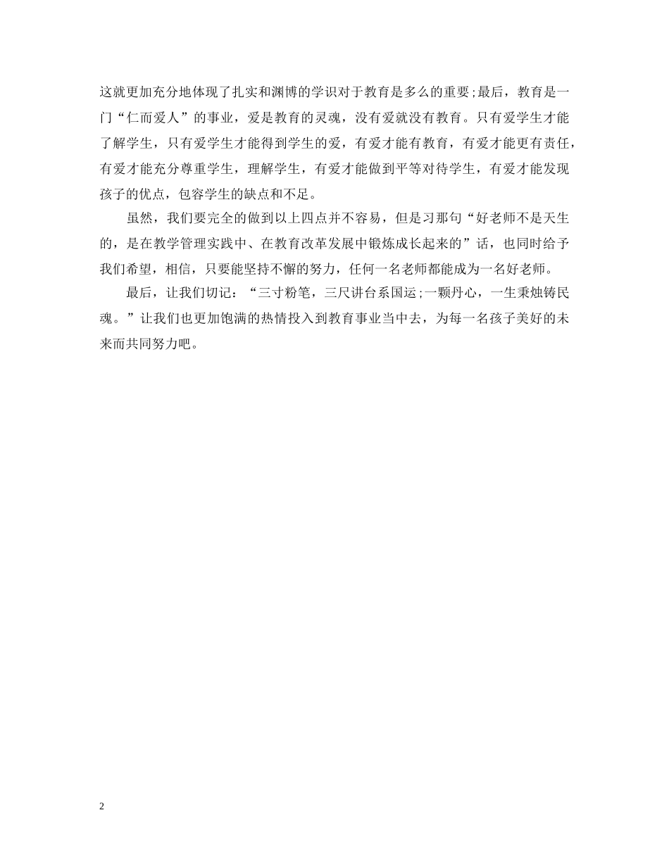 提升师德水平争做四有教师心得体会 _第2页