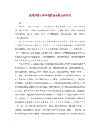 提升师德水平争做四有教师心得体会 
