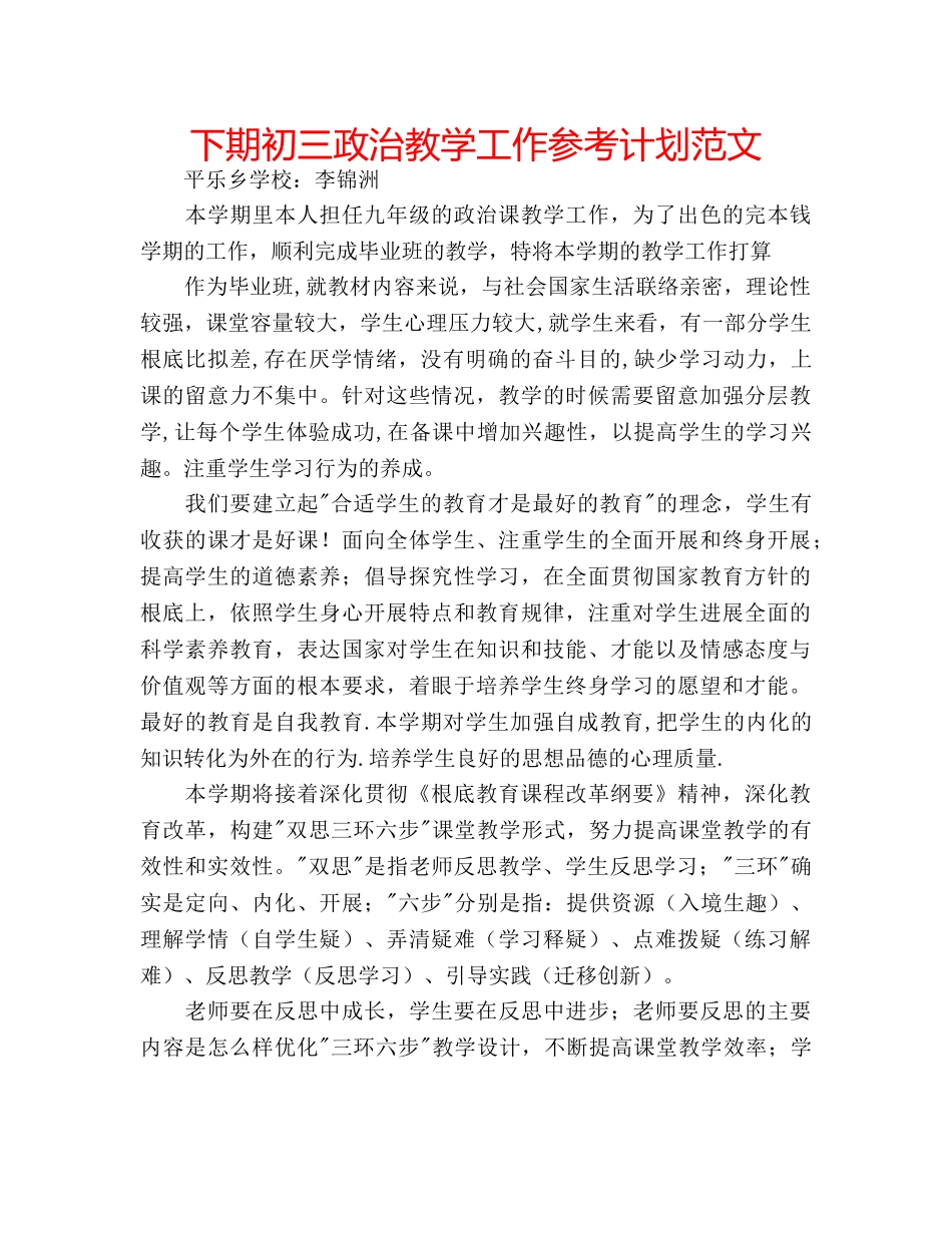 下期初三政治教学工作参考计划范文 _第1页