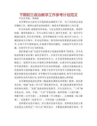 下期初三政治教学工作参考计划范文 