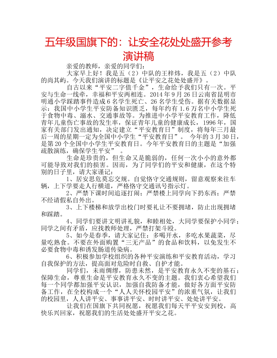 五年级国旗下的：让安全花处处盛开参考演讲稿 _第1页