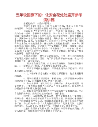 五年级国旗下的：让安全花处处盛开参考演讲稿 