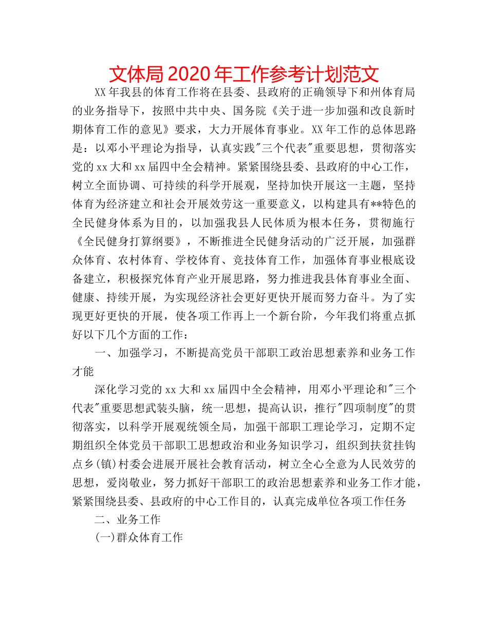 文体局2020年工作参考计划范文 _第1页