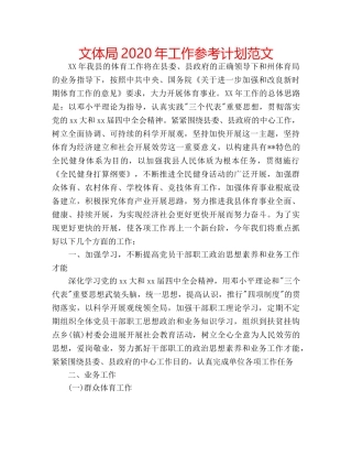 文体局2020年工作参考计划范文 