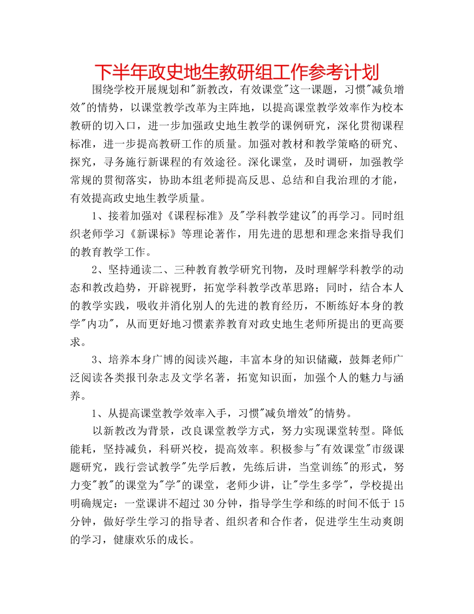 下半年政史地生教研组工作参考计划 _第1页