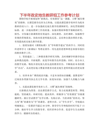 下半年政史地生教研组工作参考计划 