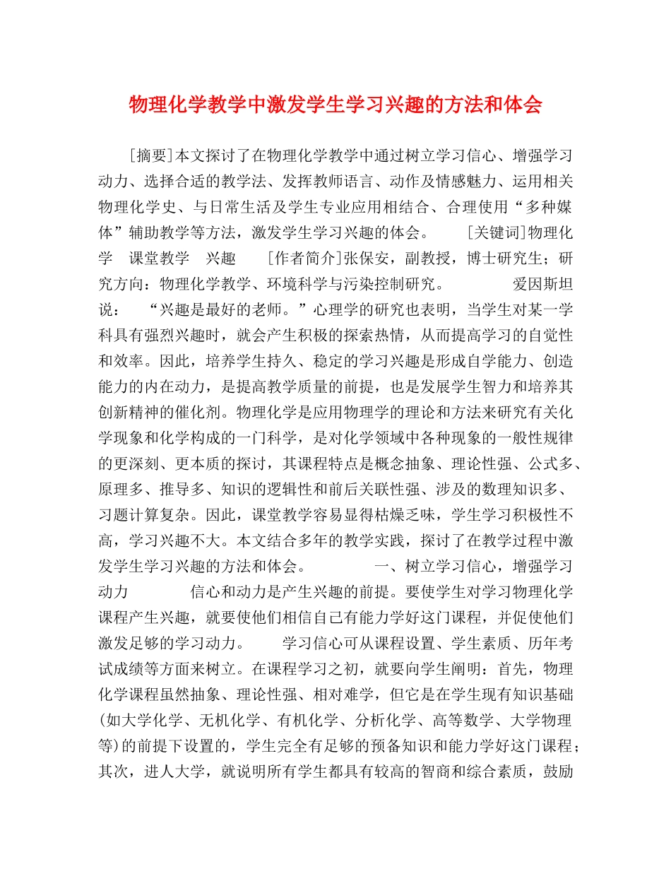 物理化学教学中激发学生学习兴趣的方法和体会 _第1页