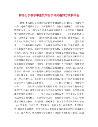 物理化学教学中激发学生学习兴趣的方法和体会 