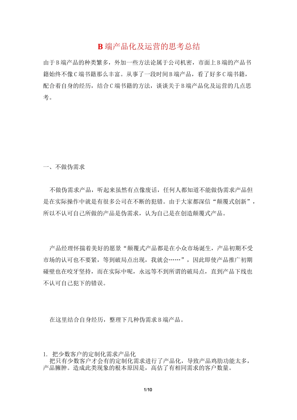 B端产品化及运营的思考总结_第1页