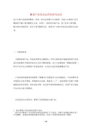 B端产品化及运营的思考总结