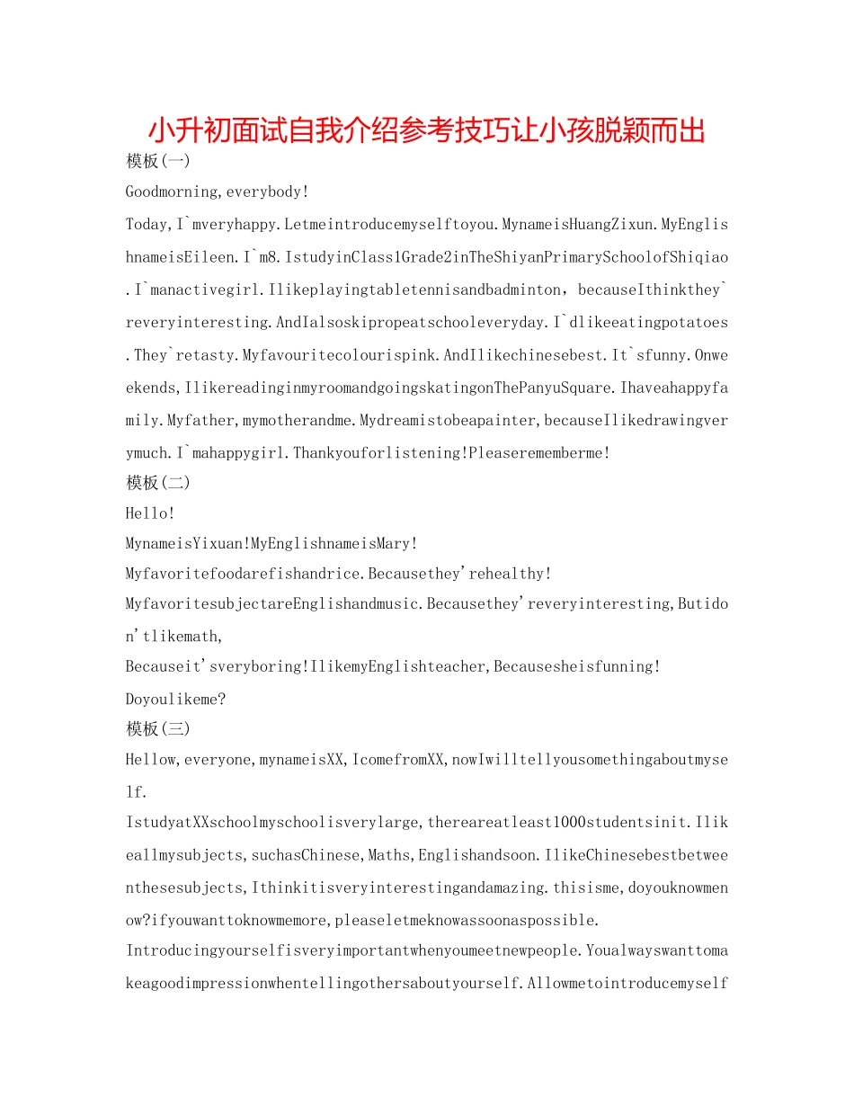 小升初面试自我介绍参考技巧让孩子脱颖而出 _第1页