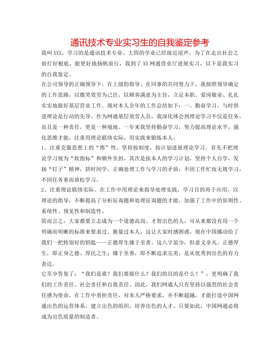 通讯技术专业实习生的自我鉴定参考 _第1页
